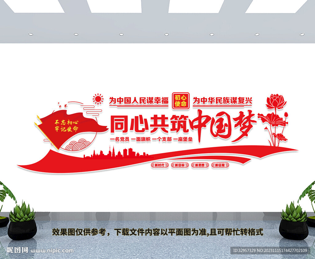 同心共筑中國夢文化墻