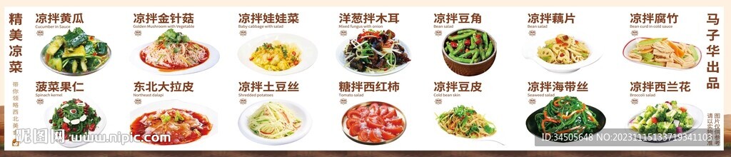 精美涼菜展板海報