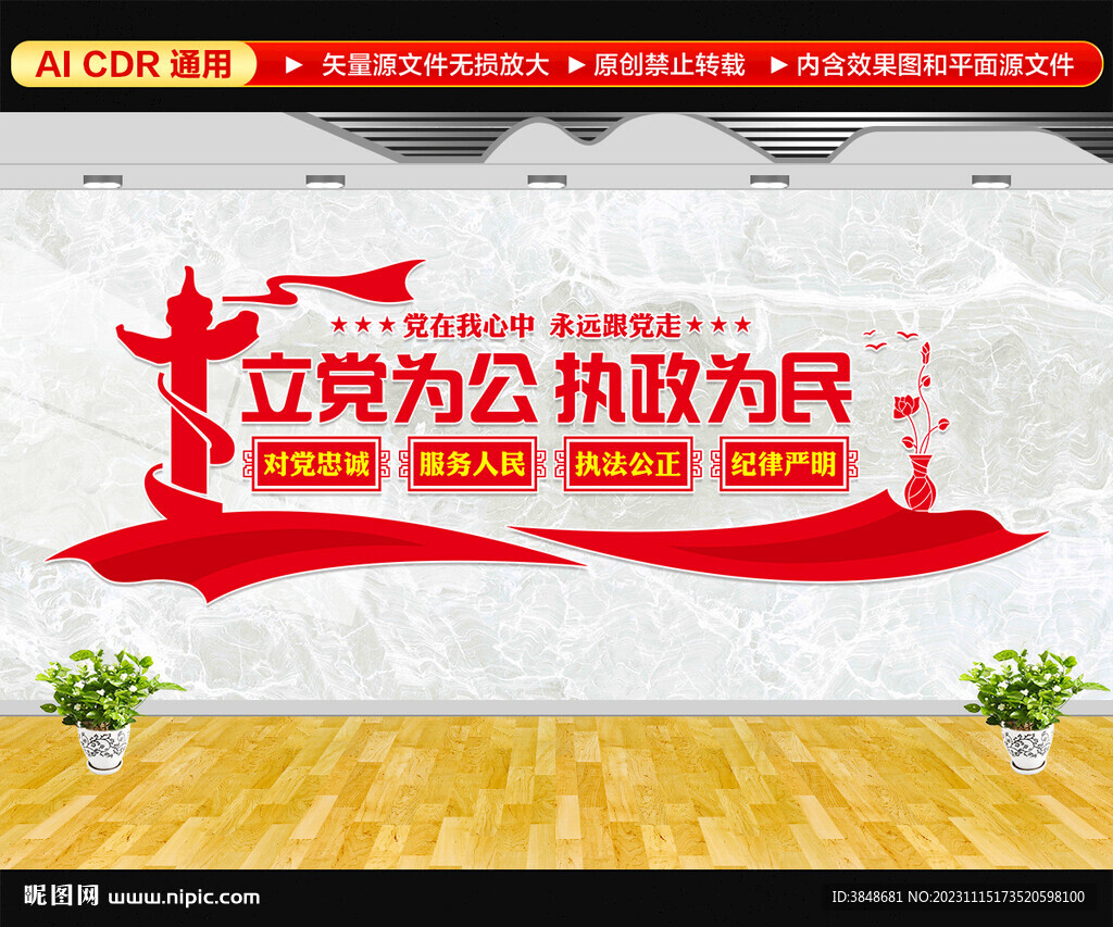 立黨為公執(zhí)政為民文化墻
