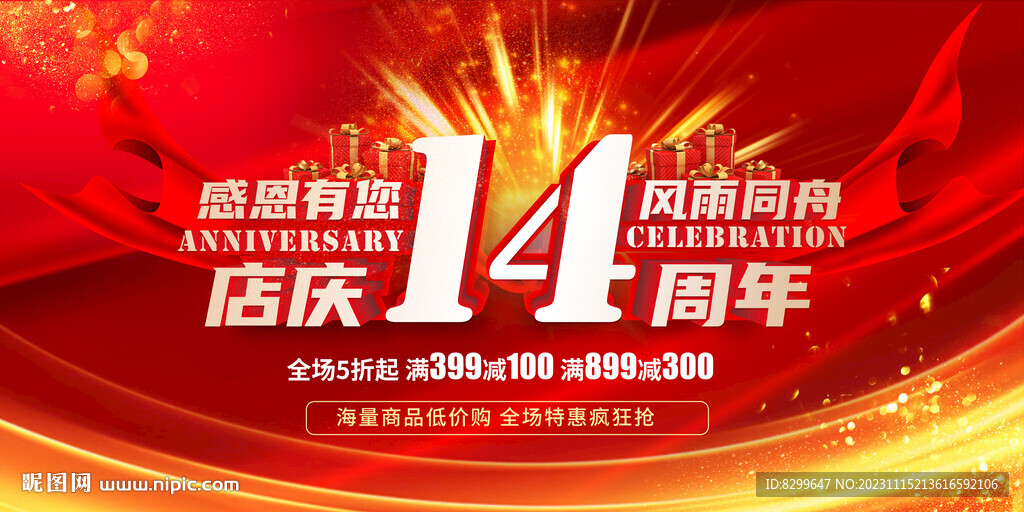 店慶14周年