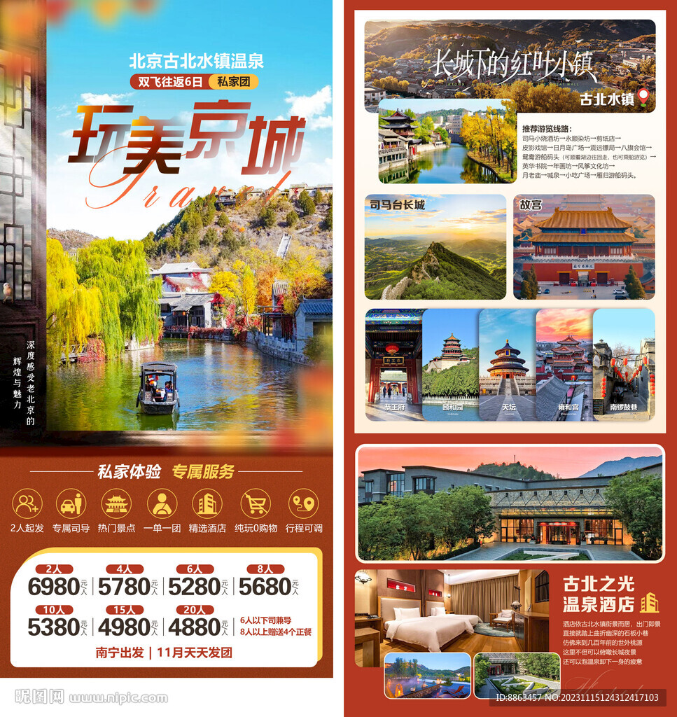 玩美京城私家團