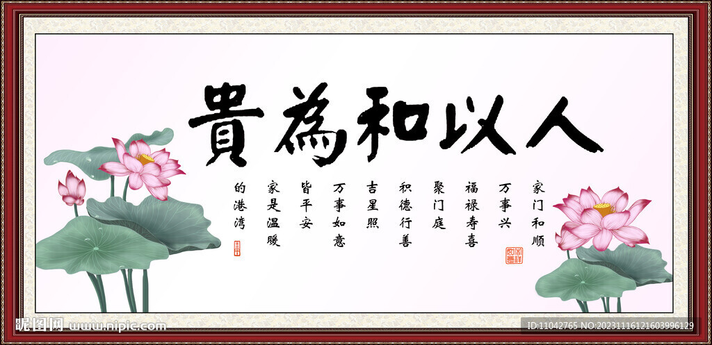人以和為貴