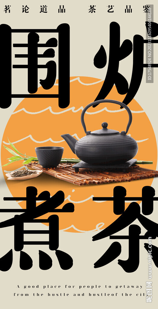 圍爐煮茶