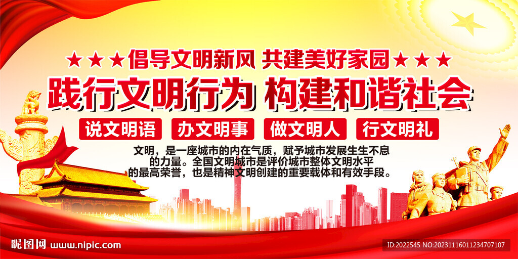 踐行文明行為構建和諧社會
