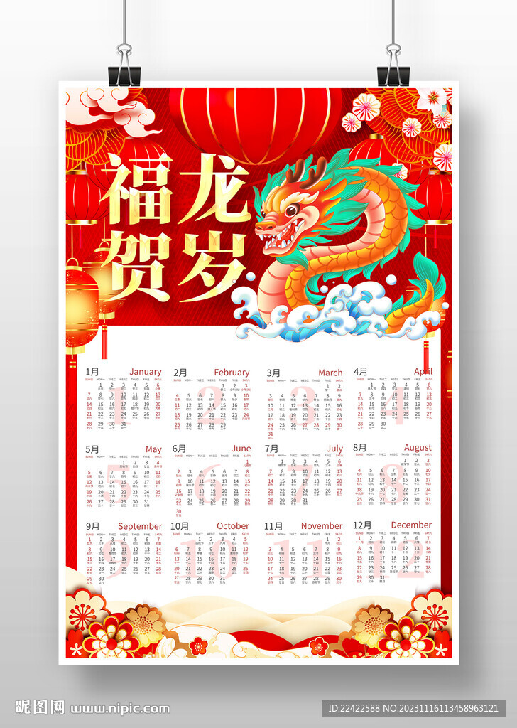 插畫2024龍年日歷掛歷模版
