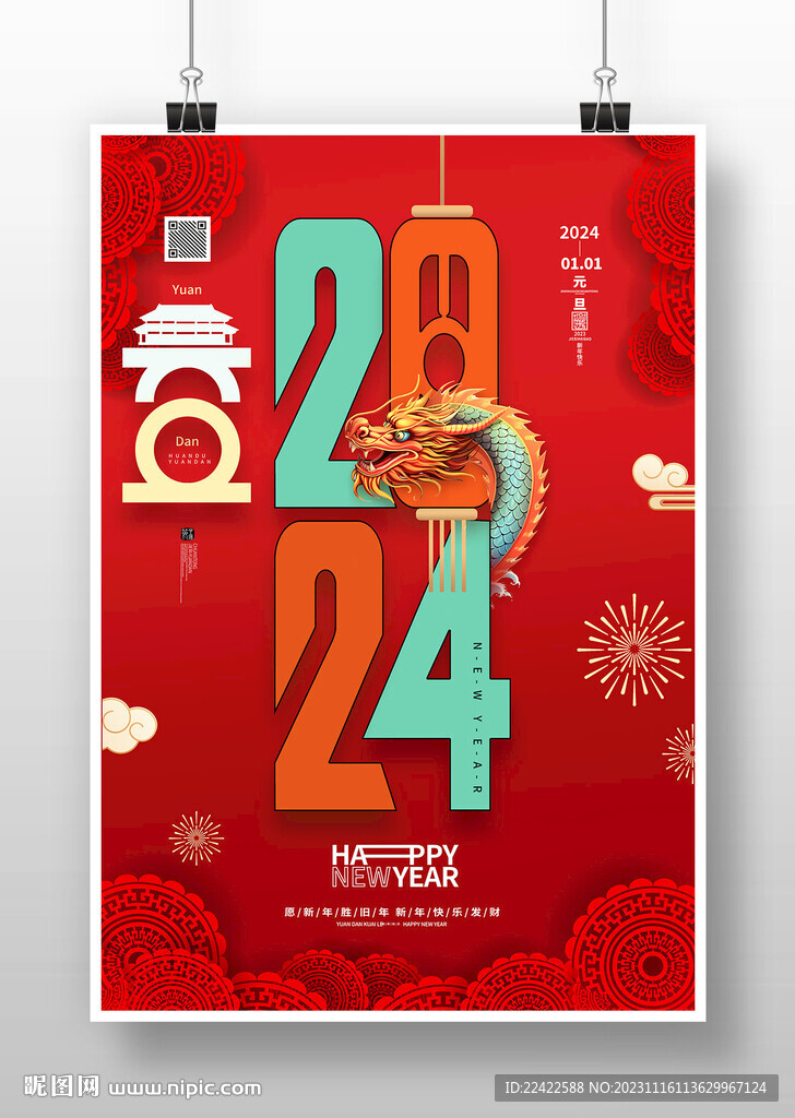 創意2024龍年元旦海報