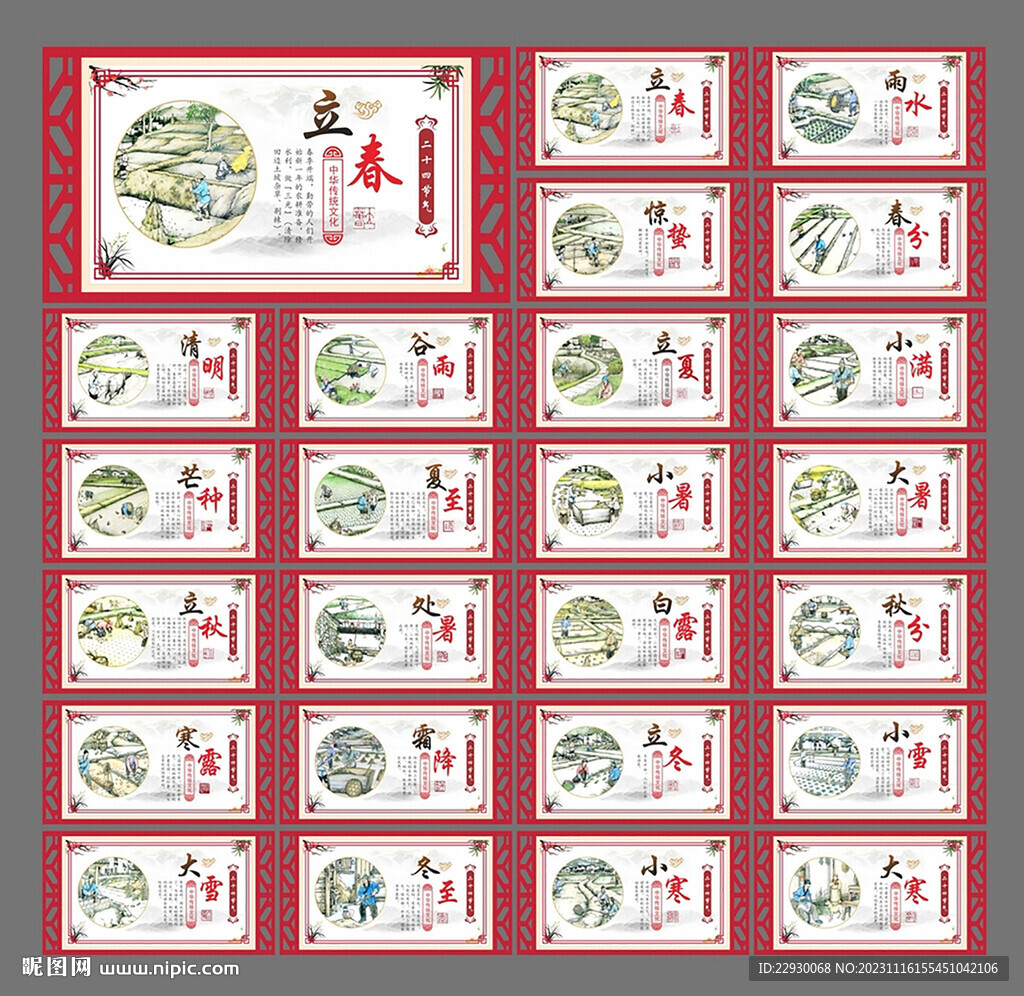 二十四節(jié)氣