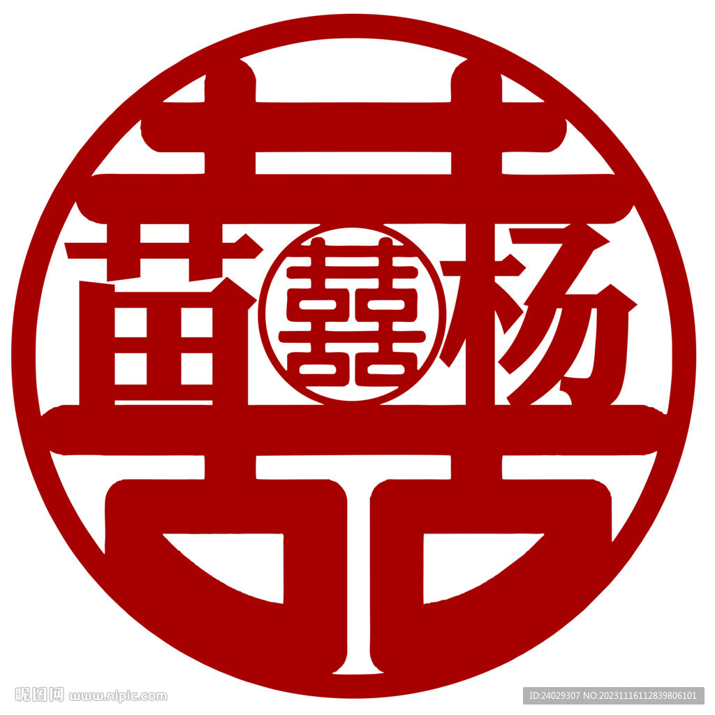 姓名囍喜