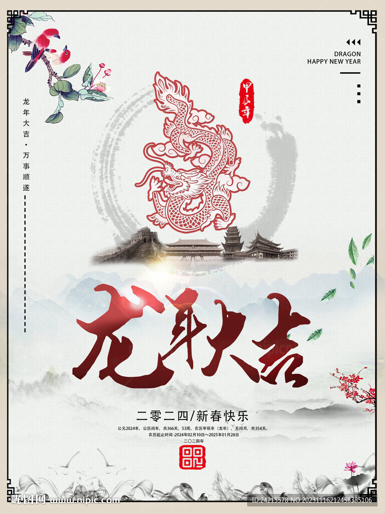 2024龍年海報(bào) 古風(fēng)背景
