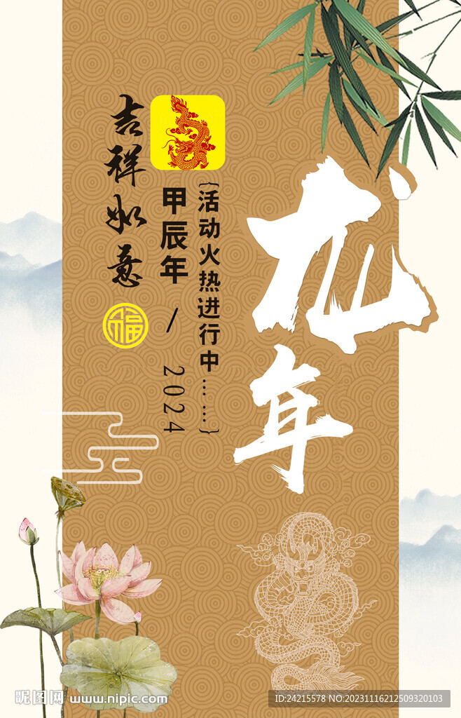 2024龍年大吉 古風(fēng)海報(bào)