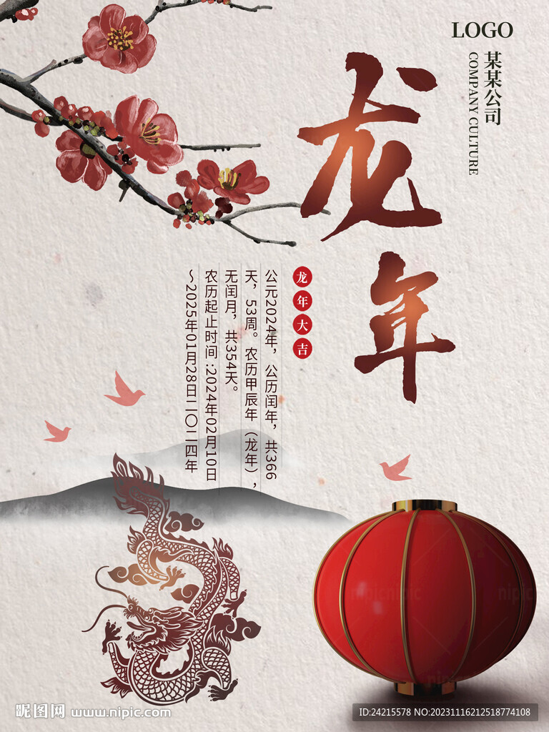 2024龍年大吉 古風(fēng)海報(bào)