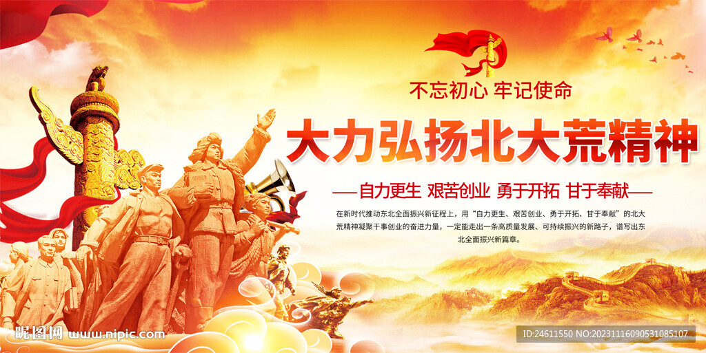 北大荒精神展板