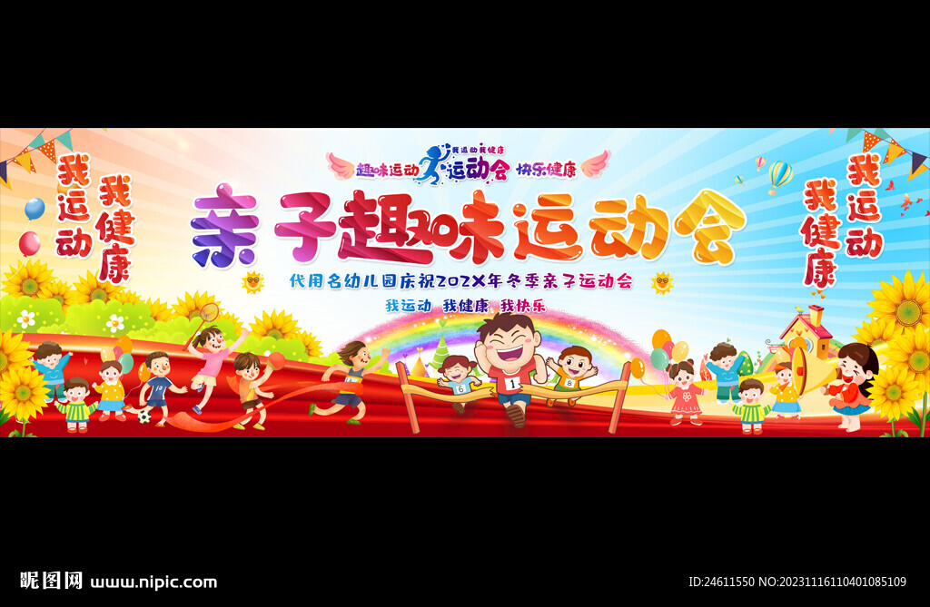 親子運動會寬屏展板