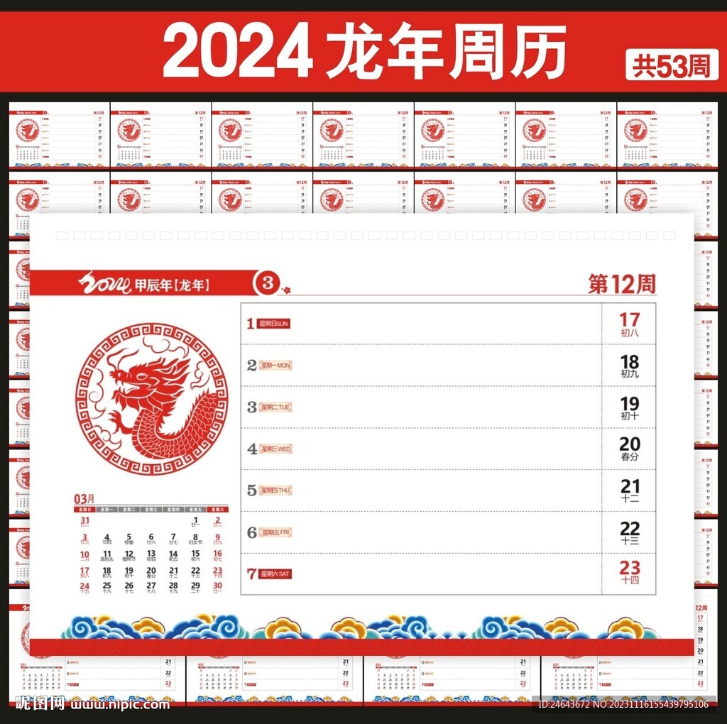 2024周歷臺(tái)歷