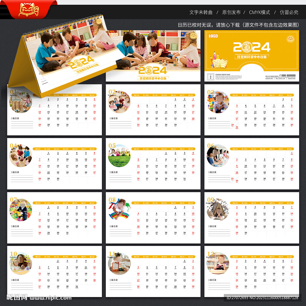 2024年托管中心臺歷