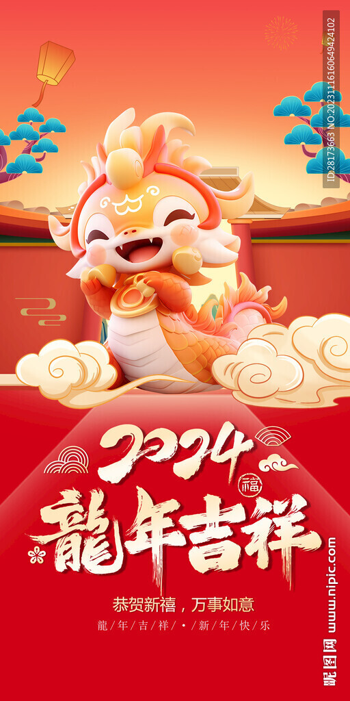 龍年吉祥