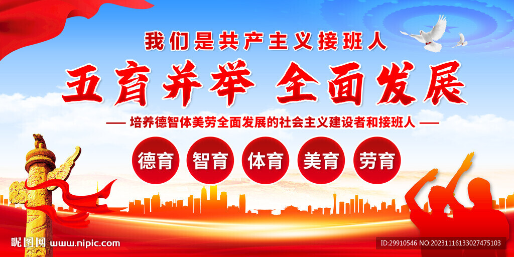 五育并舉
