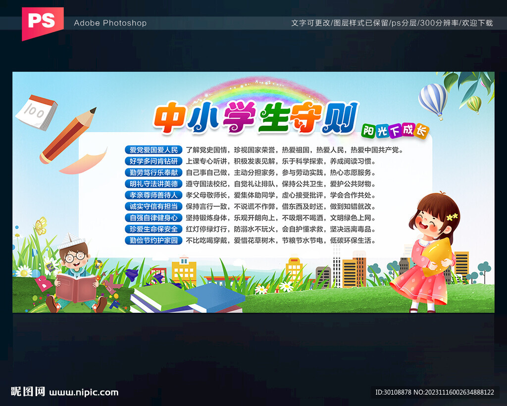 中小學生守則