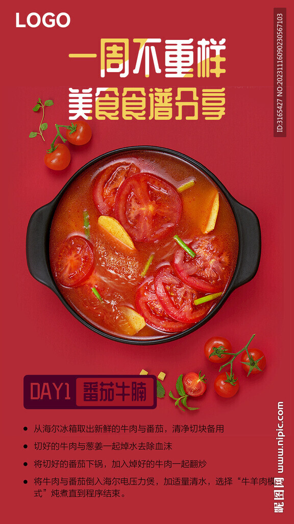 番茄牛腩海报 