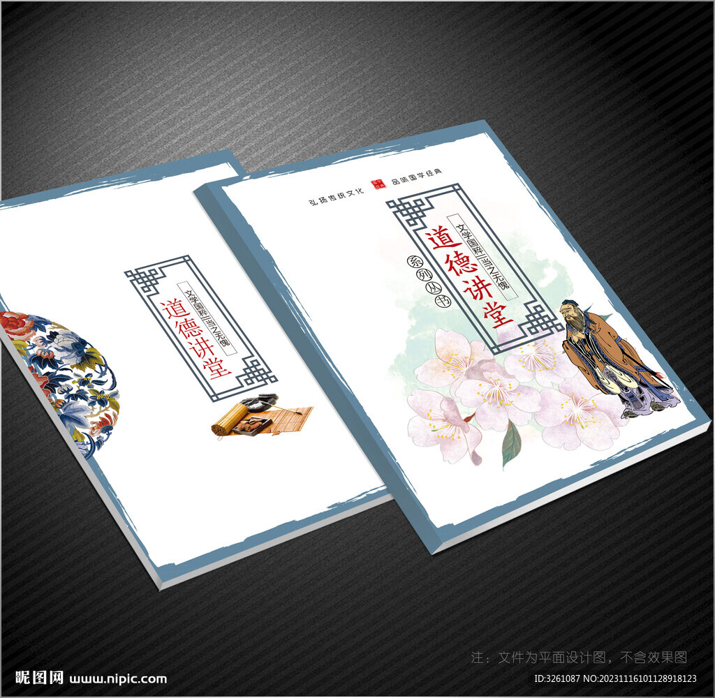 道德講堂封面