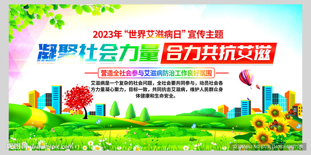 2023年世界艾滋病日活動主題