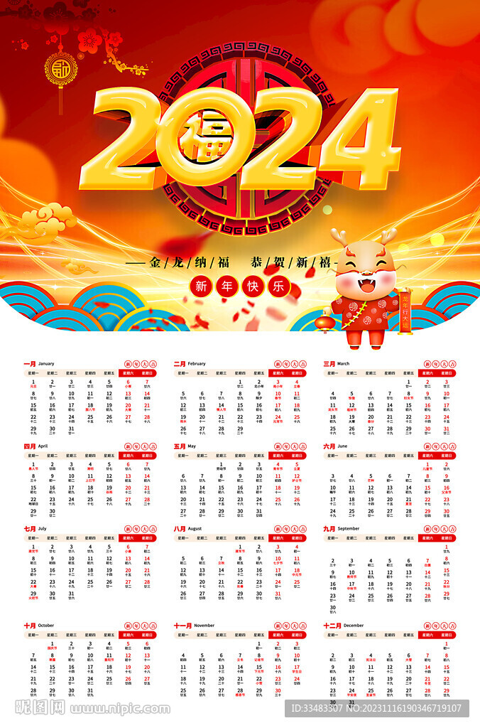 2024掛歷
