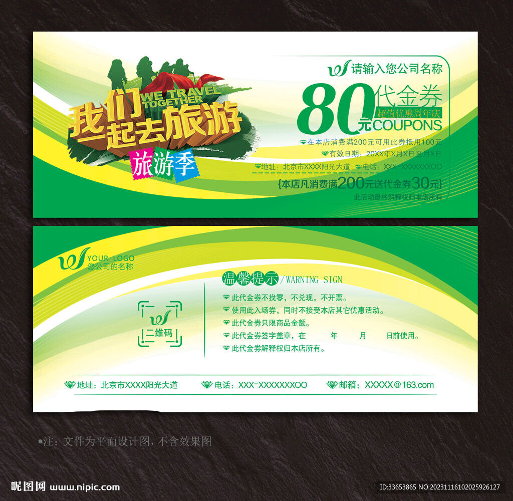旅游代金券