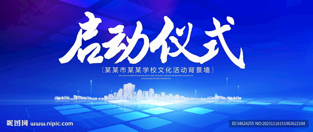 啟動儀式