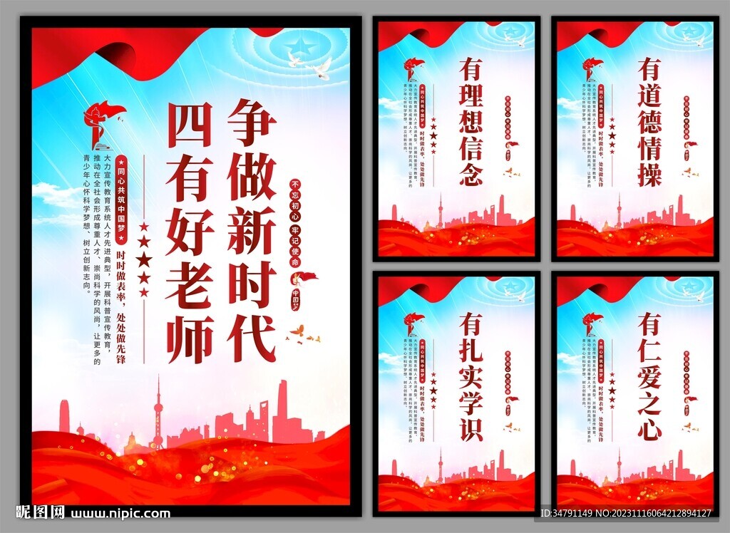 四有好老師掛畫海報
