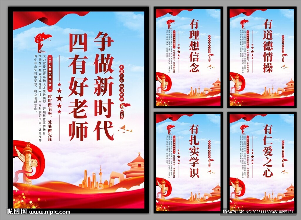 四有好老師掛畫海報