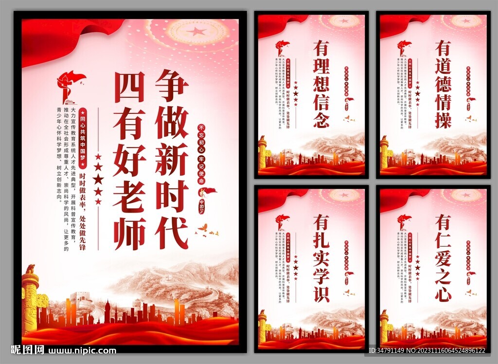 四有好老師掛畫海報