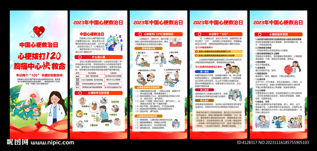 心梗救治日