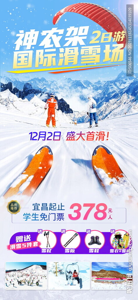 神农架国际滑雪旅游宣传广告图