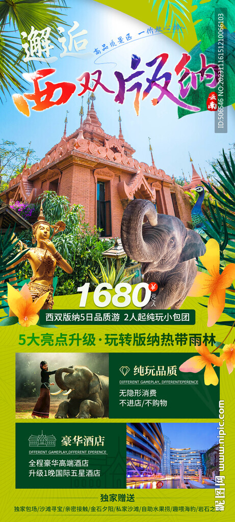 西雙版納旅游海報(bào)廣告圖