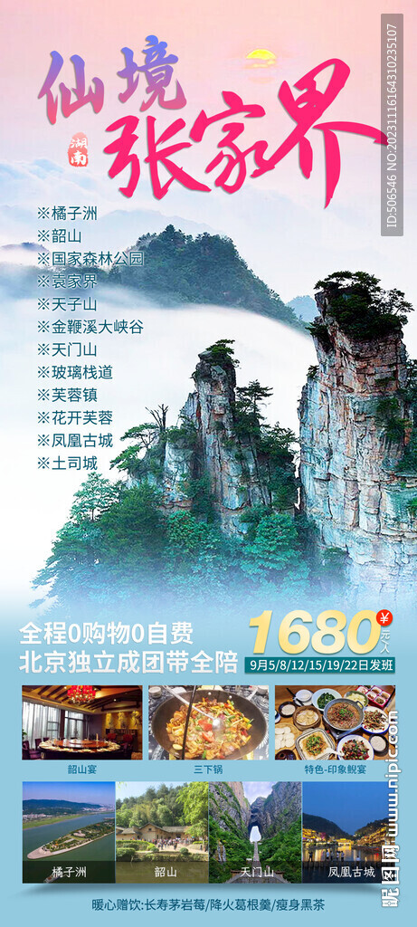 湖南張家界旅游廣告圖