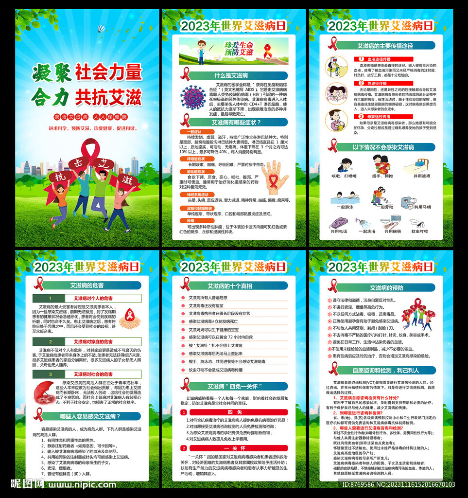 2023年世界艾滋病日