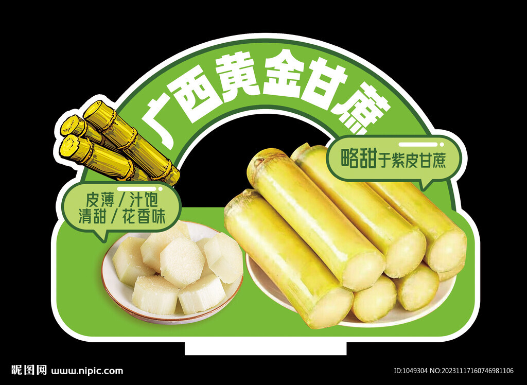 廣西黃金甘蔗擺牌