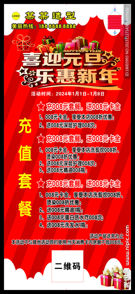 喜迎元旦 乐惠新年