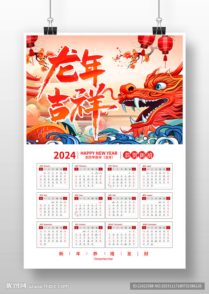 龍年日歷模版2024年掛歷年歷