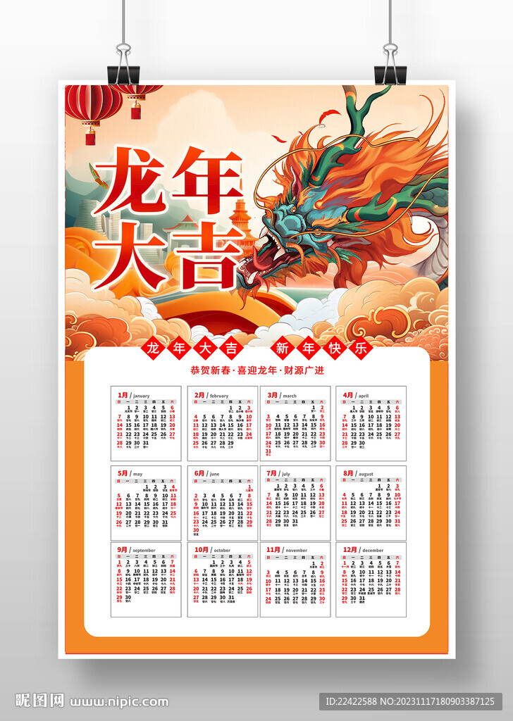 2024年龍年日歷海報模版