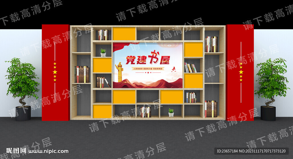 黨建書(shū)屋 紅色書(shū)角 書(shū)柜效果圖