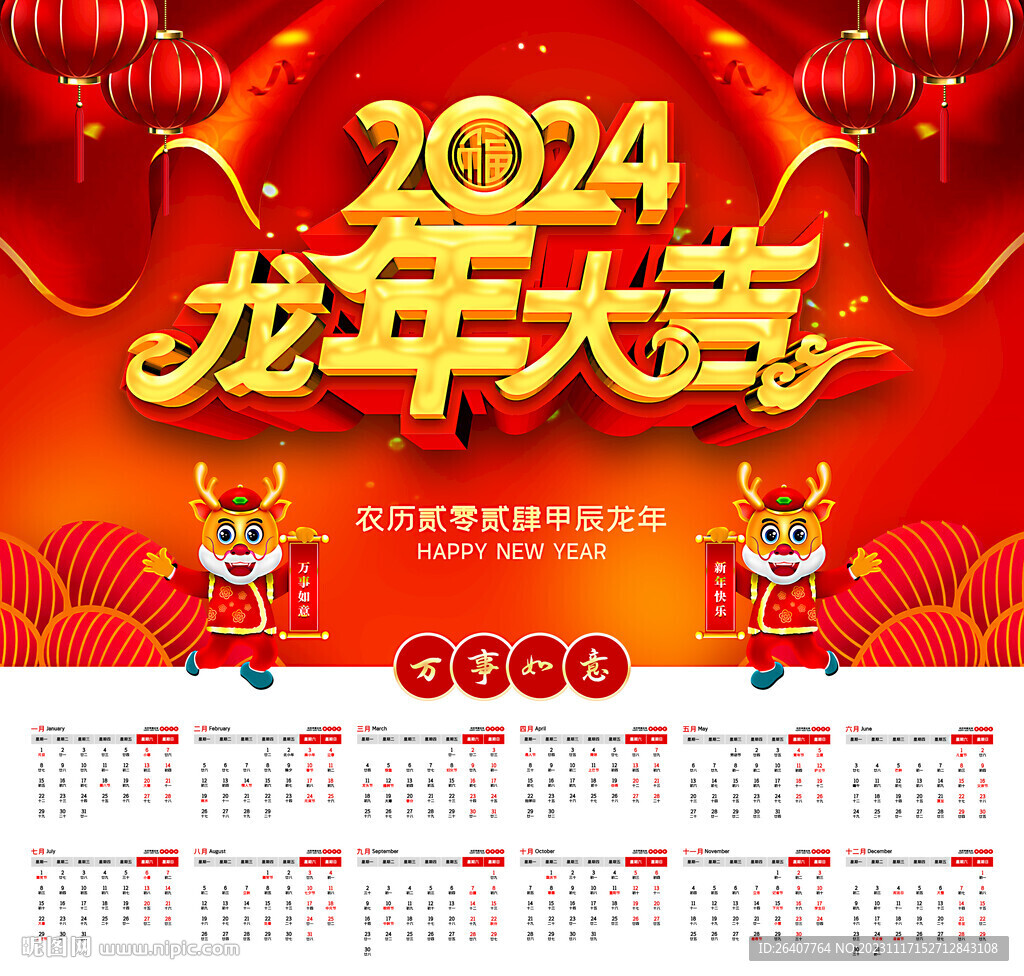 2024年新年掛歷
