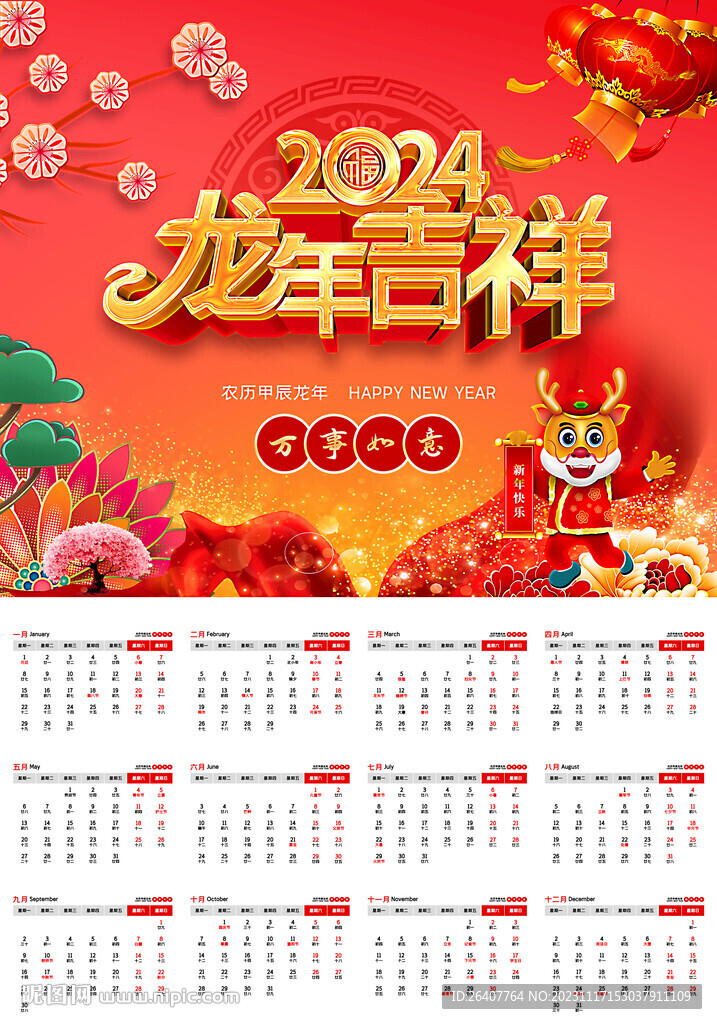 紅色喜慶2024龍年新年掛歷