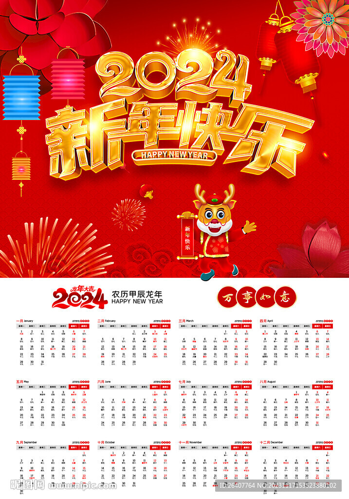 2024新年掛歷