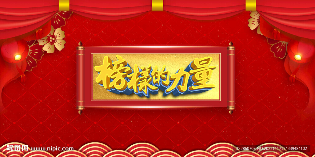 榜樣的力量