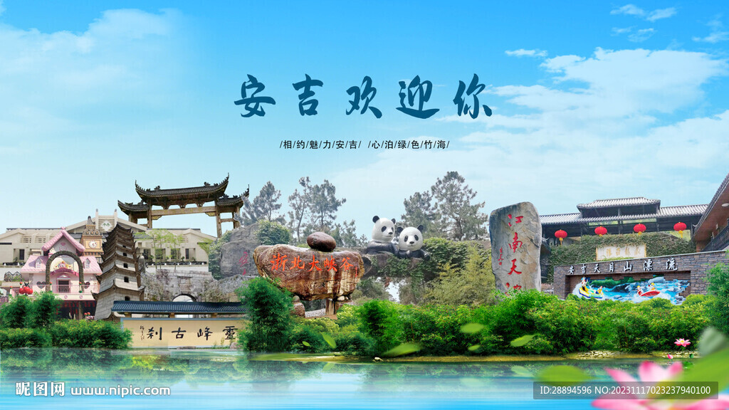 浙江湖州安吉歡迎你
