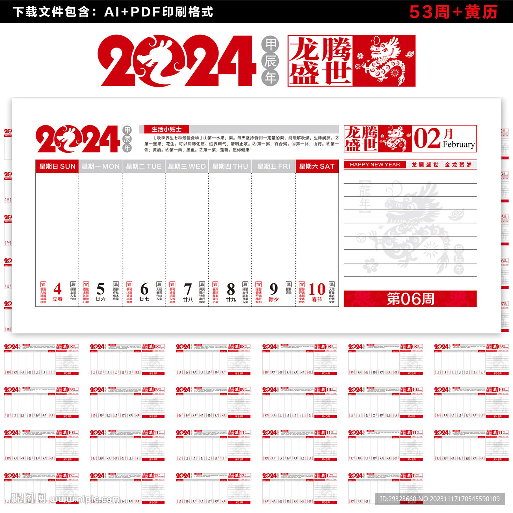 2024周歷