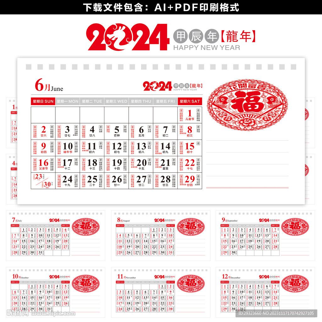 2024年臺(tái)歷