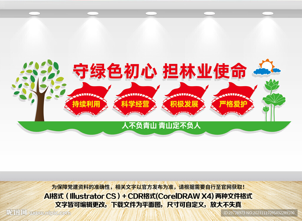 護林文化墻
