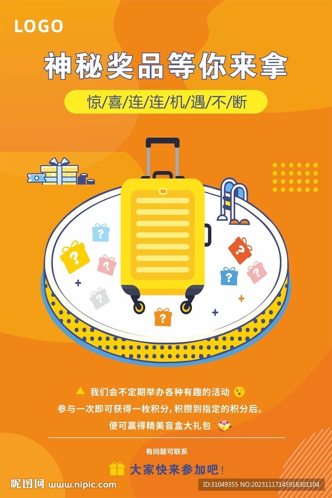 抽獎(jiǎng)活動(dòng)海報(bào)